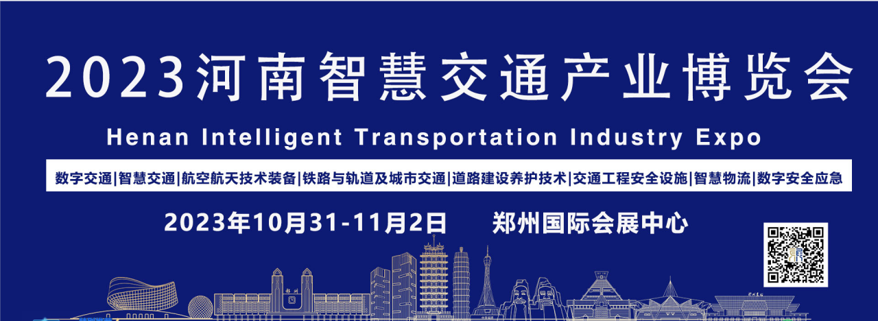 2023河南智慧交通產(chǎn)業(yè)博覽會